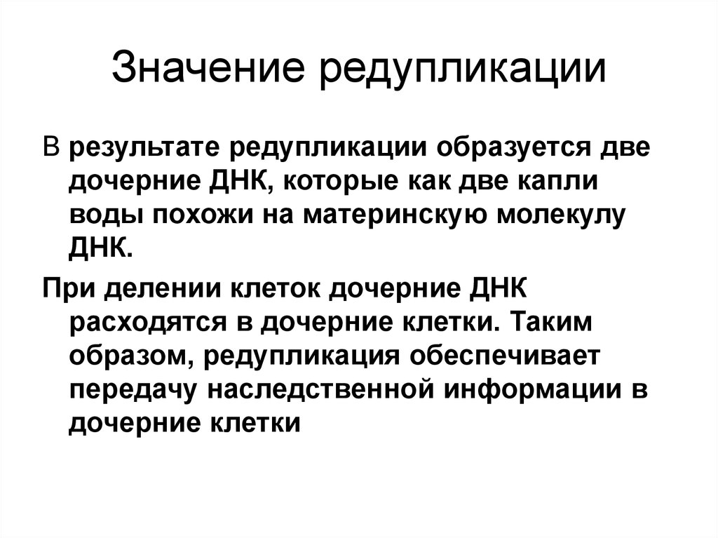 Обеспечивает передачу наследственной информации