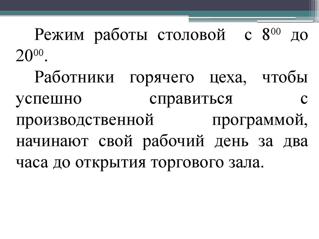 Расчет горячего цеха общедоступной столовой - презентация онлайн