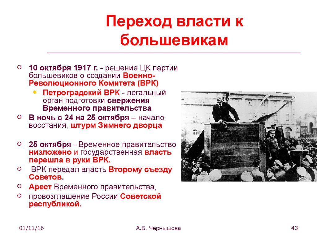 Первый революционный преобразование большевиков