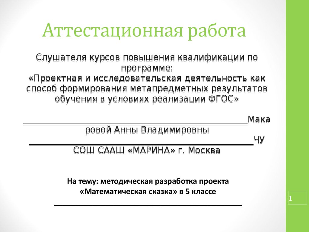 Аттестационная работа. Методическая разработка проекта. Математическая  сказка. (5 класс) - презентация онлайн