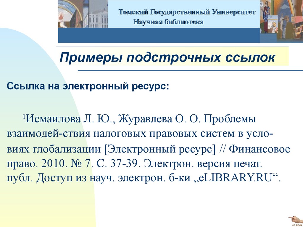 Ссылка на электронный ресурс. ТГУ курсовая работа. Курсовая работа ТГУ пример. Реферат ТГУ. Практическое задание ТГУ.