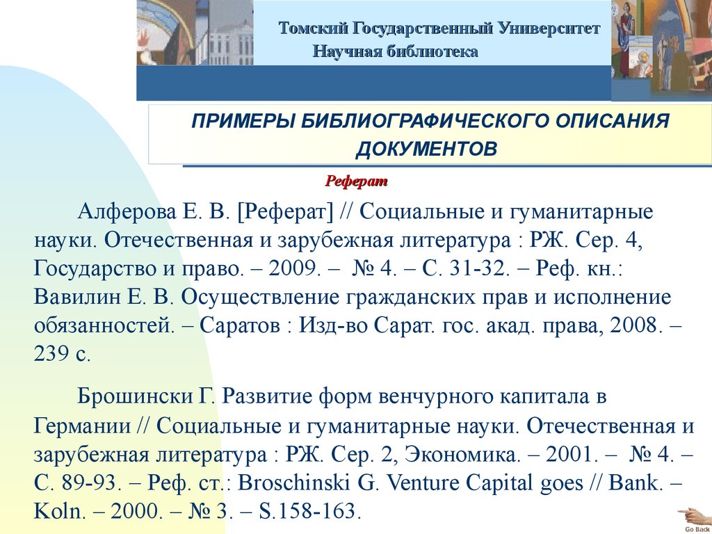 Томский государственный университет частота шумана. Доклад в вузе оформление презентации.