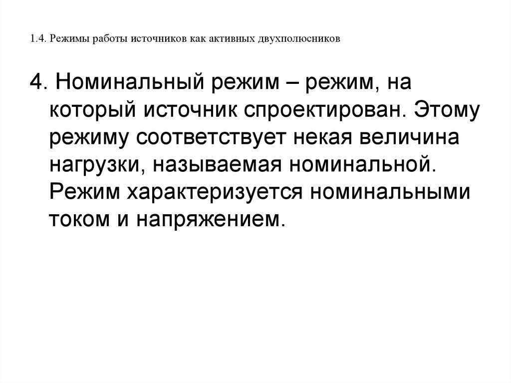 Режим характеризуется. Режимы работы источников. Режимы активных двухполюсников. Режимы работы активного двухполюсника. Номинальный режим.