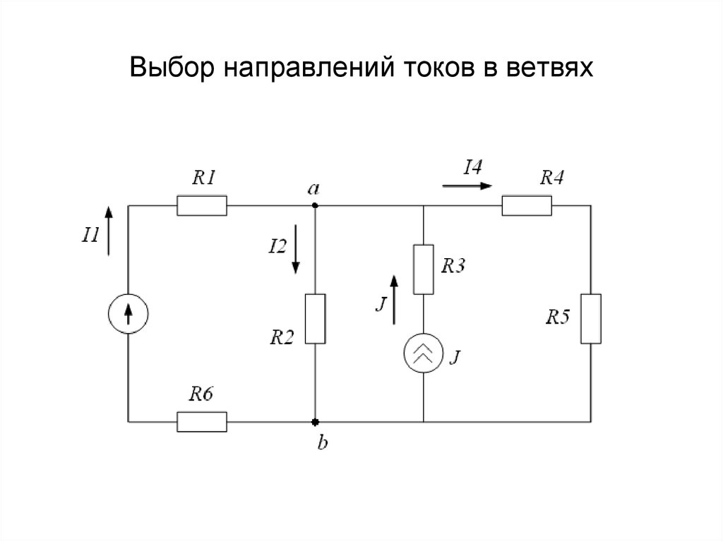 Задана ветвь. Направление тока в цепи на схеме. Электросхема цепи направление тока. Направление токов в ветвях. Направление токов в цепи.