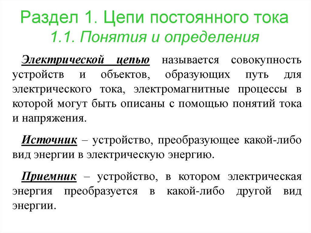 Определение электрической. Эл цепи постоянного тока основные понятия и определения. Электрические цепи постоянного тока основные определения. Электрические цепи постоянного тока кратко. Основные понятия об электрических цепях.