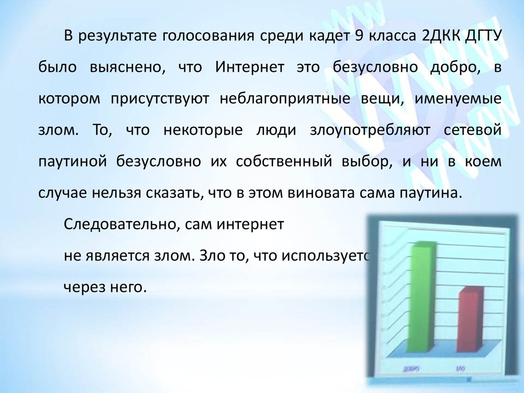 Аттестационная работа. Интернет – добро или зло. 9 класс - презентация  онлайн