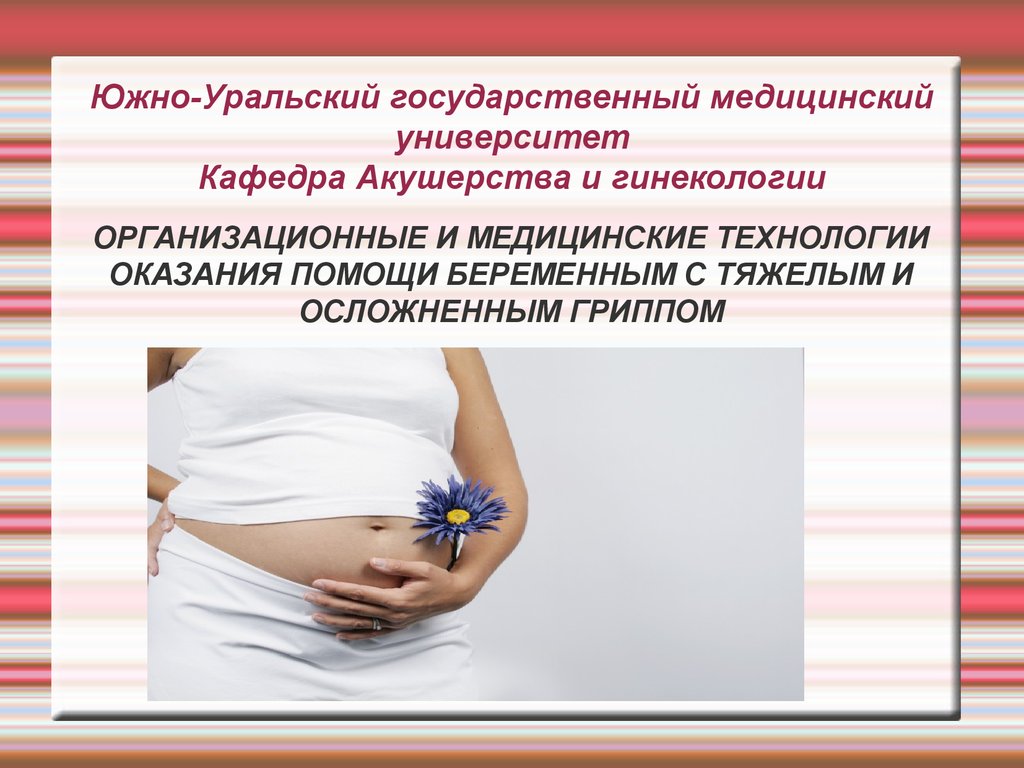 Организации оказания медицинской помощи беременным. Оказание помощи беременной. Помощь беременным женщинам. Особенности оказания первой помощи беременной женщине.