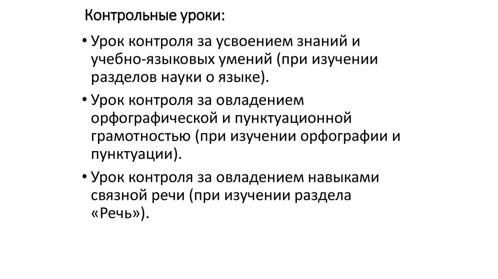 Разработка контрольных уроков. Контрольный урок это. Контрольный урок это определение. Цель контрольного урока. Структура контрольного урока.