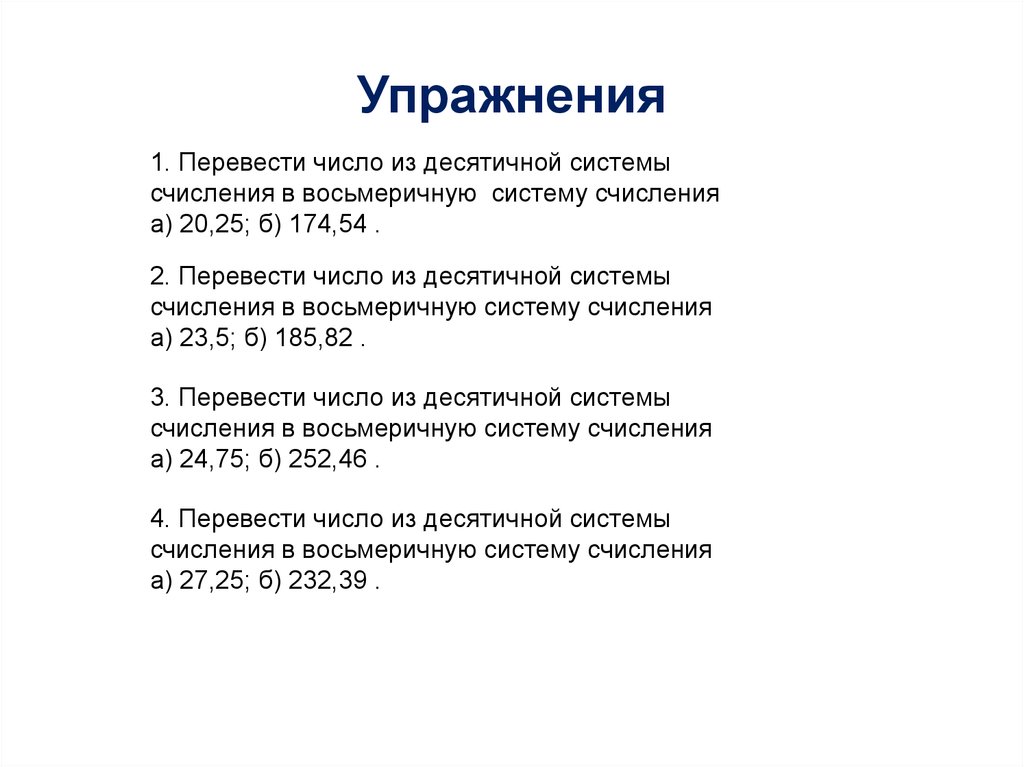 Упражнения