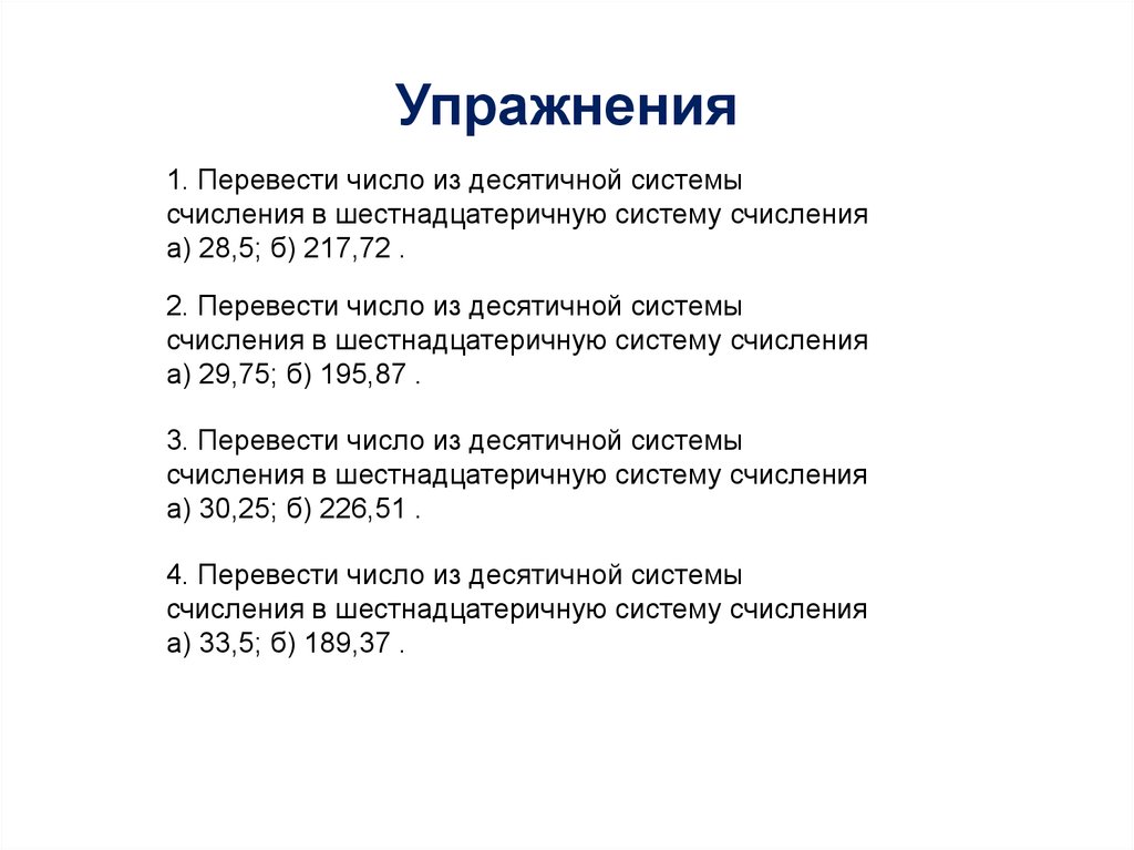 Упражнения