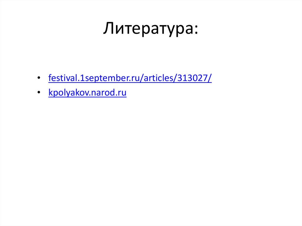 Литература: