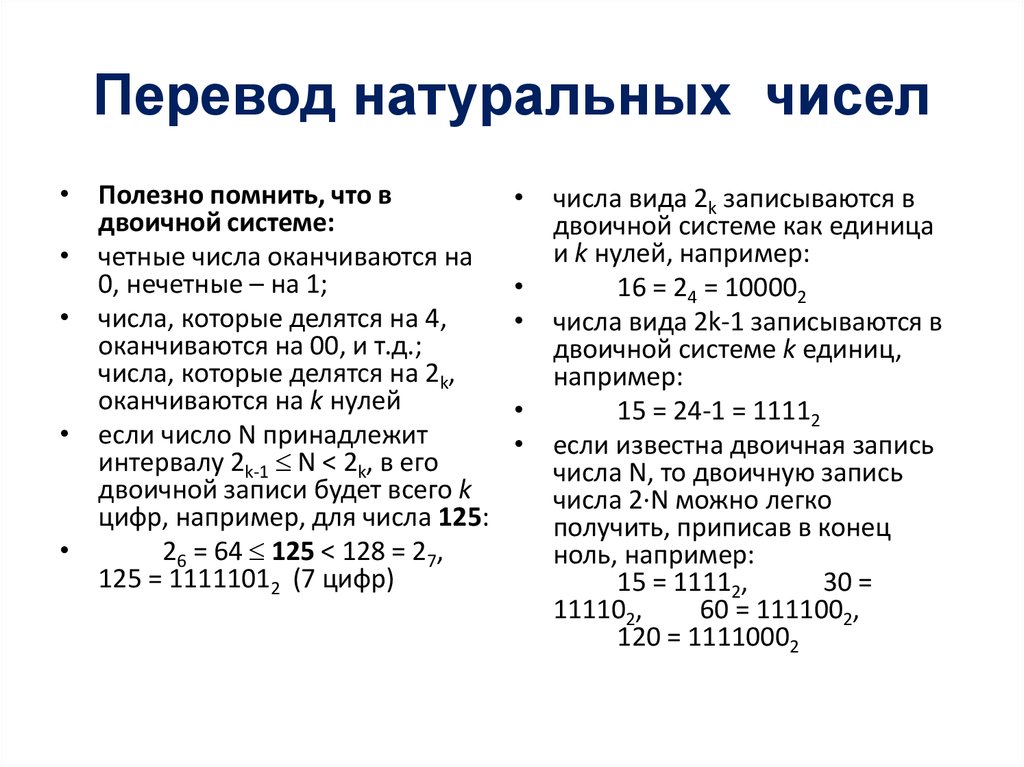 9 перевод. Перевод натуральных чисел. Перевести в натуральное число.