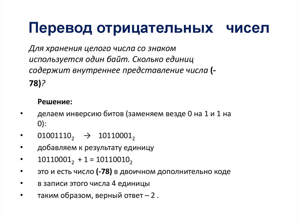 Целое число перевод. Для хранения целого числа со знаком используется один байт.. Перевод отрицательных чисел. Как перевести отрицательное число.