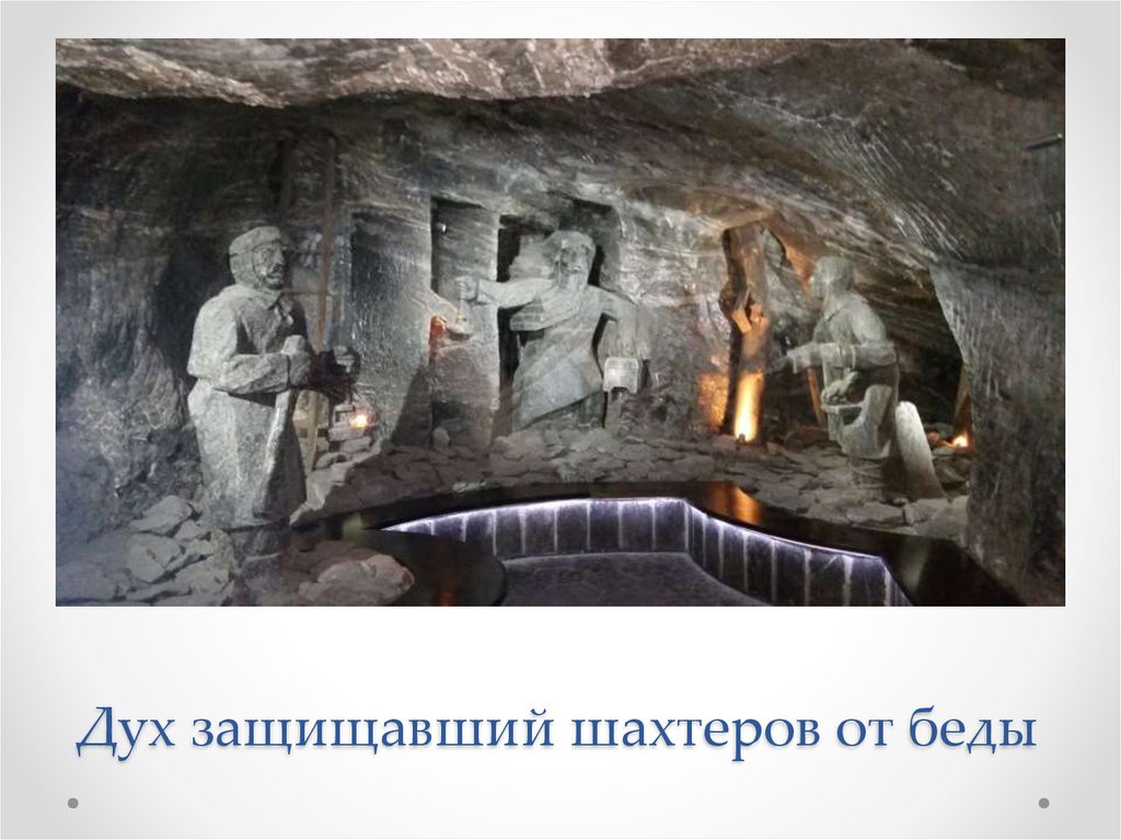 Дух защищавший шахтеров от беды