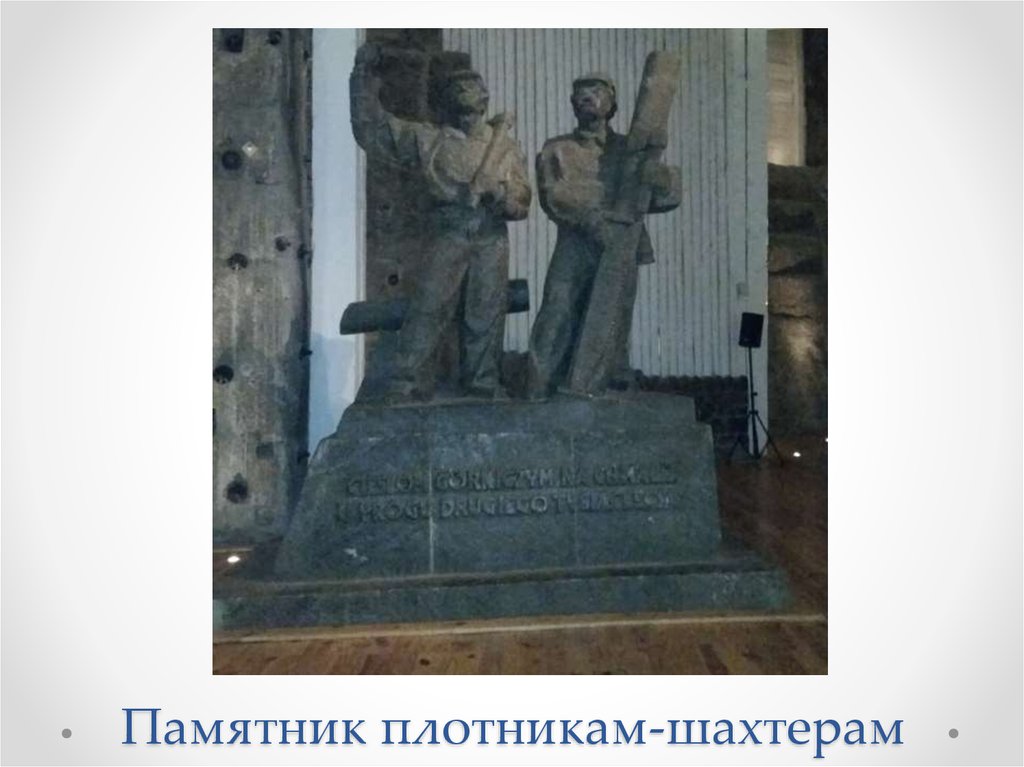 Памятник плотникам-шахтерам