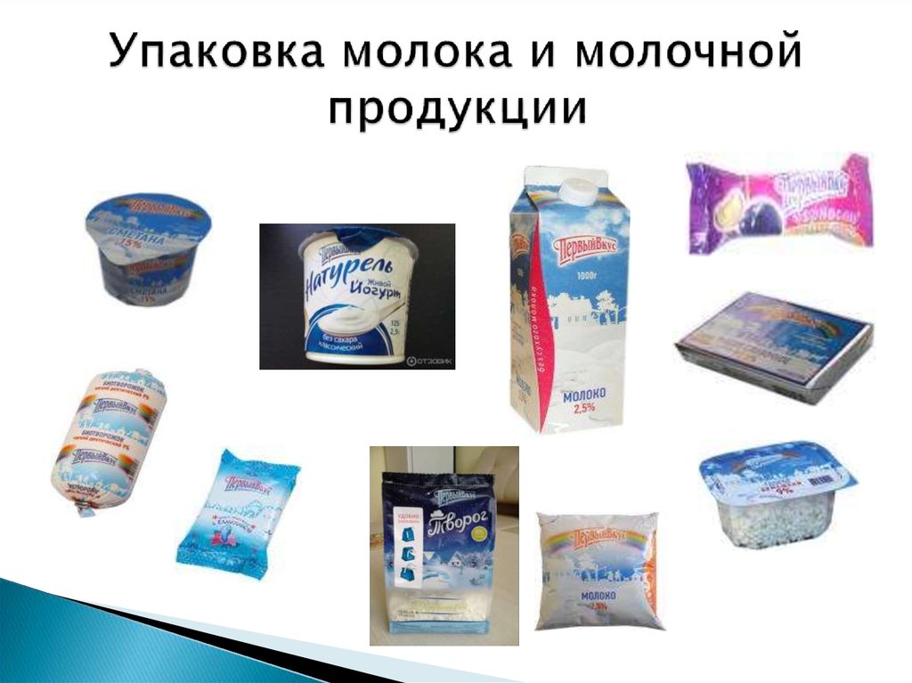 Упаковка молока и молочной продукции