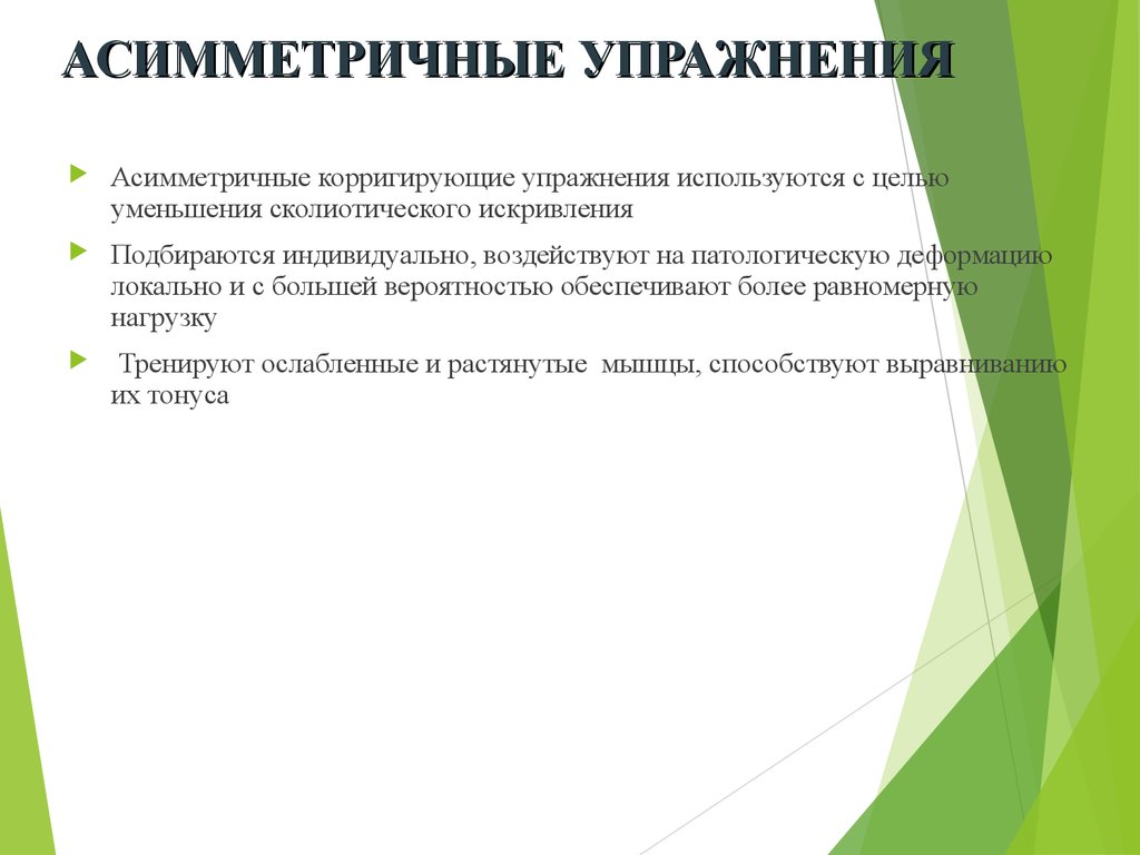 Деторсионные упражнения. Асимметричные корригирующие упражнения. Асимметричные корригирующие упражнения при сколиозе. Симметричные корригирующие упражнения при сколиозе. Симметричные и асимметричные упражнения.