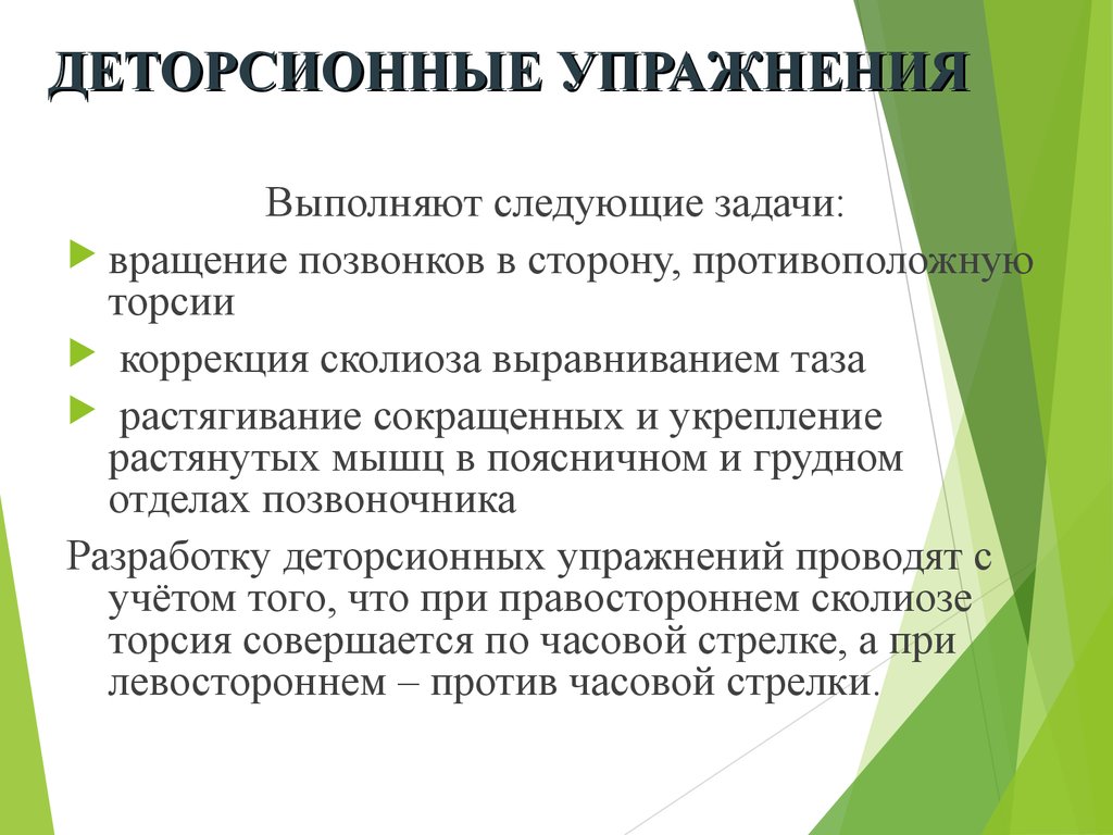 Деторсионные упражнения. Деторсионные упражнения при сколиозе. Задачи реабилитации сколиоза. Деторсионные упражнения при сколиозе правостороннем. Деторсионные упражнения при сколиозе пример.