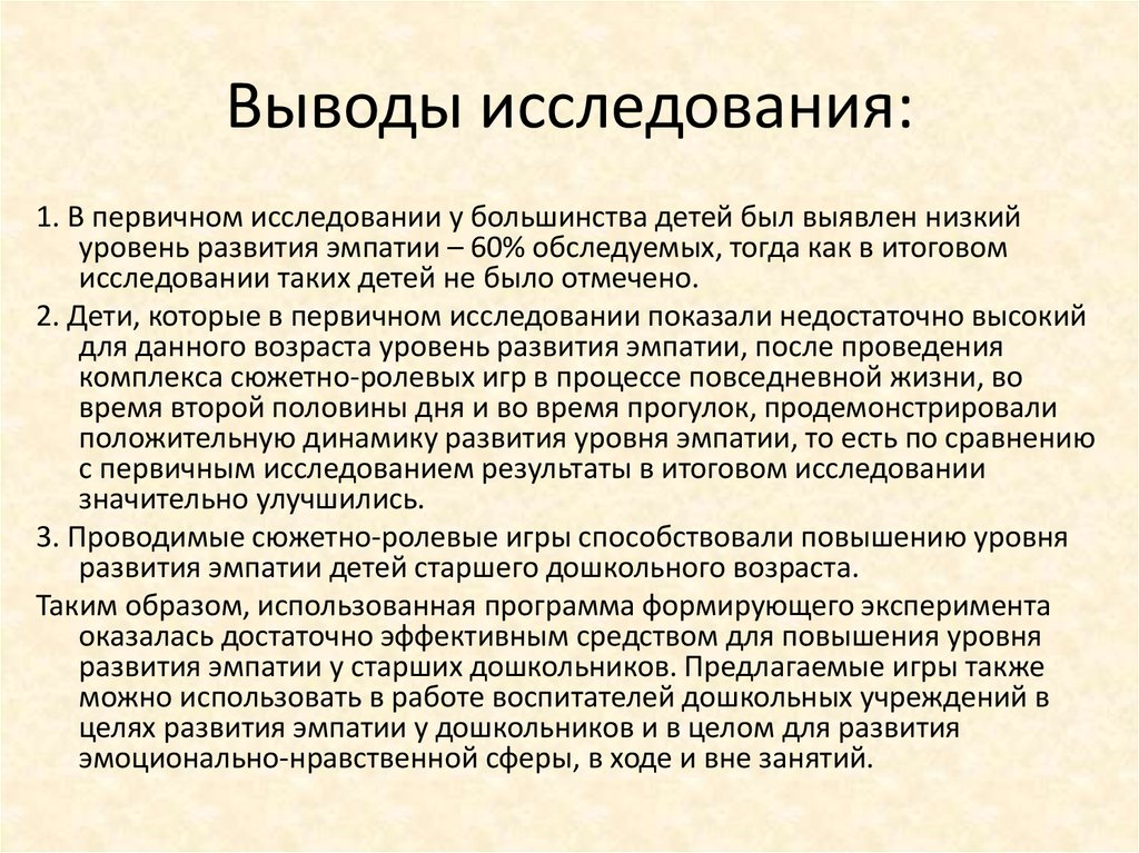 Выводы исследования