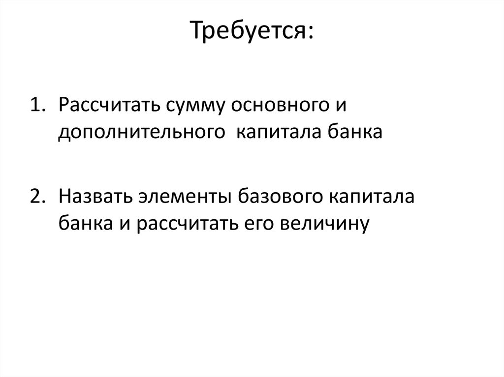Требуется: