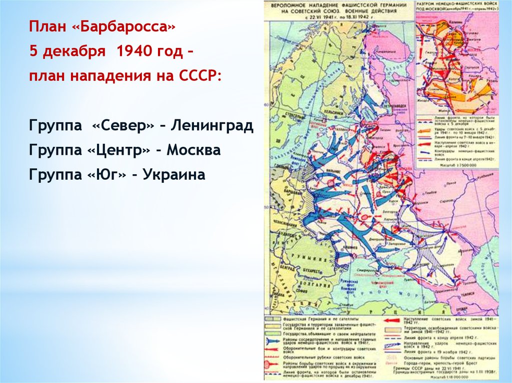 План нападения на ссср. Группа Север план Барбаросса. Декабрь 1940 план Барбаросса. План Барбаросса плакаты. План нападения Японии на СССР.