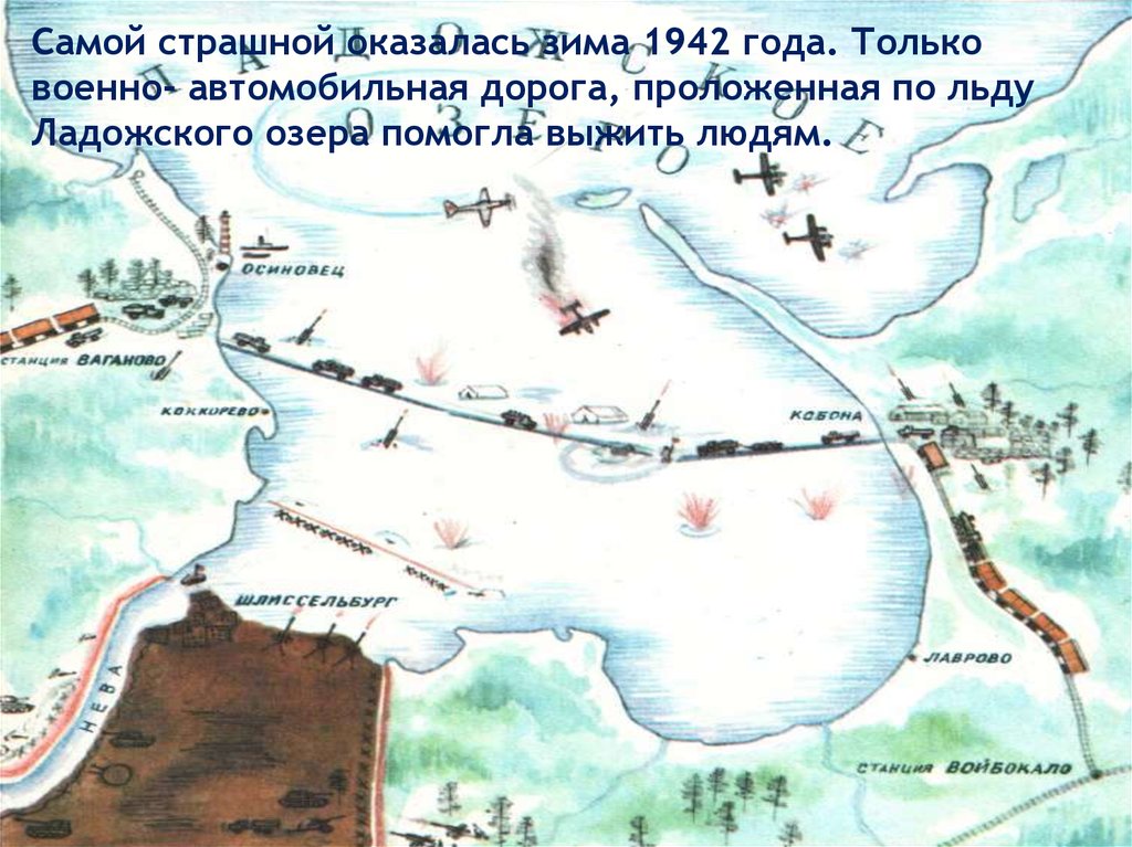 Карта дороги жизни через ладожское озеро