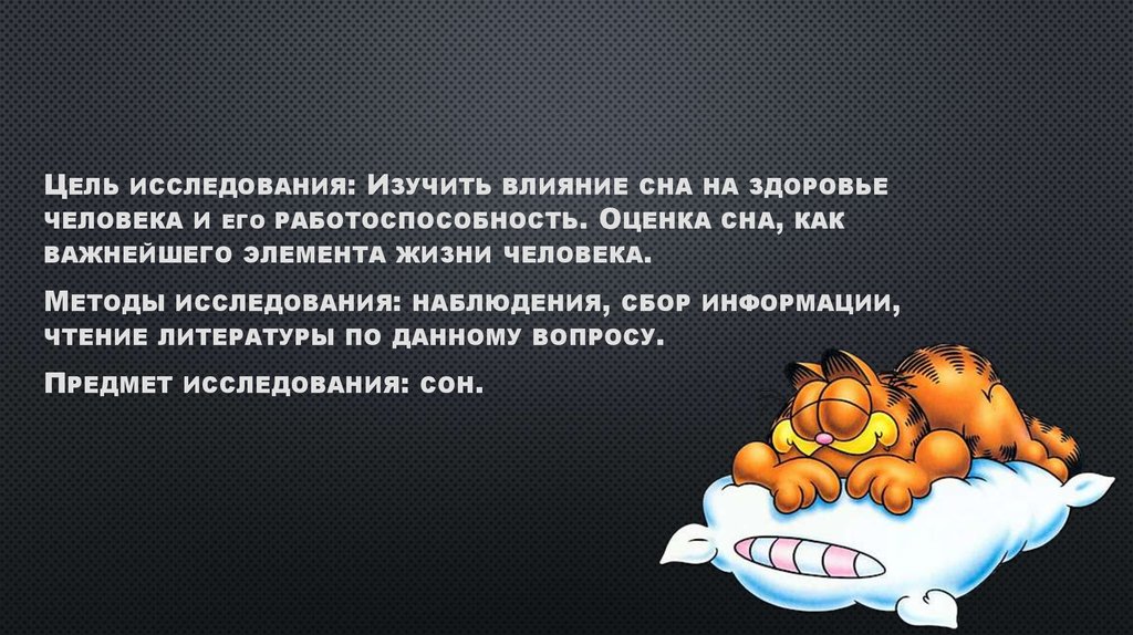 Влияние сна на здоровье человека. Сон человека исследовательская работа.