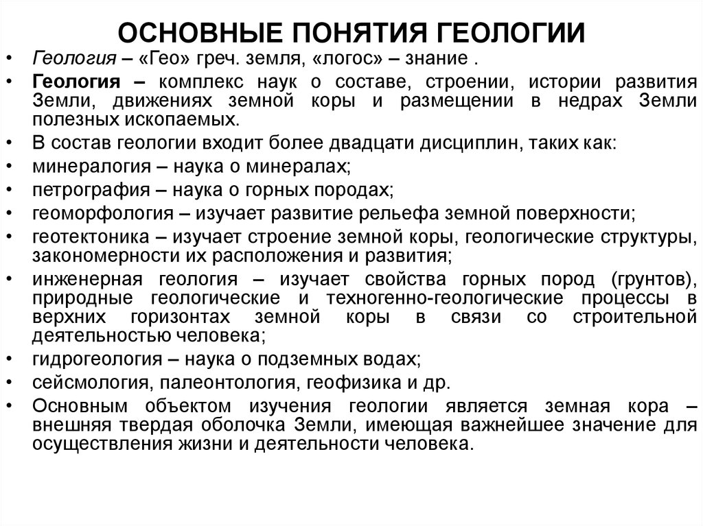 Циклы наук. Геология термины. Основные понятия геологии. Основные термины по геологии. Геология основные понятия и определения.