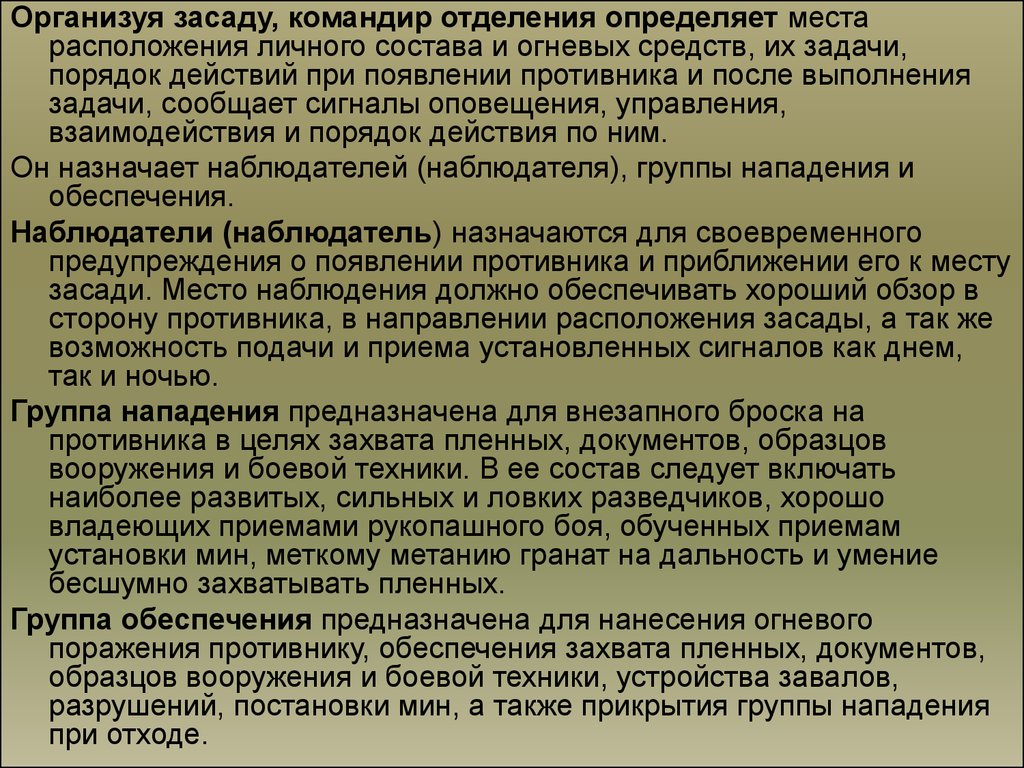 Действия личного состава. Порядок действий при нападении. Действия личного состава при внезапном нападении противника. Порядок организации засады работы командира. Порядок действий при засаде.