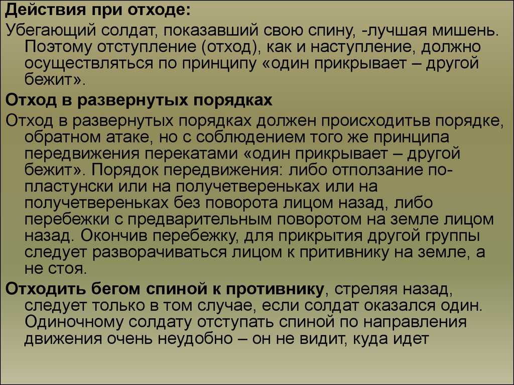 Поведение солдата христианина. Обязанности и действия солдата при отступлении. Последовательность действий солдата в отступлении. Действия солдата в дозоре.