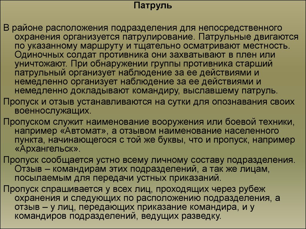 По указанному маршруту. Патрулирование это определение. Организация сторожевого и непосредственного охранения. Порядок патрулирования. Патруль это определение.