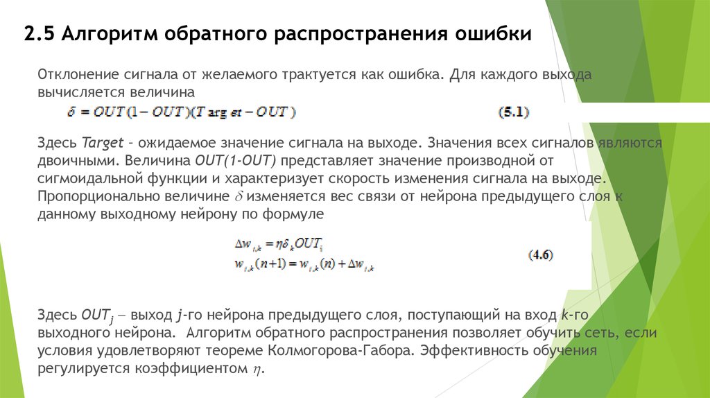 Обратный алгоритм. Алгоритм обратного распространения ошибки. Метод обратного распространения ошибки алгоритм. Обратное распространение ошибки. Алгоритм обратного распространения ошибки формулы.