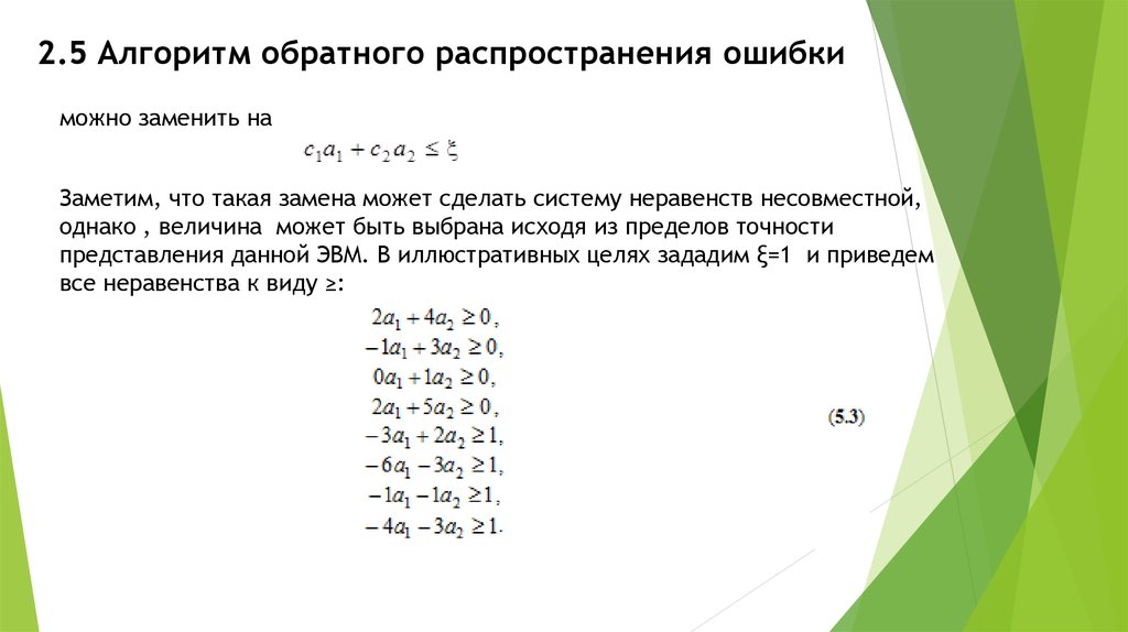 Обратный алгоритм. Обратное распространение ошибки. 1) Алгоритм обратного распространения ошибки-1. Обратное распространение ошибки пример. Обратное распространение ошибки формула.