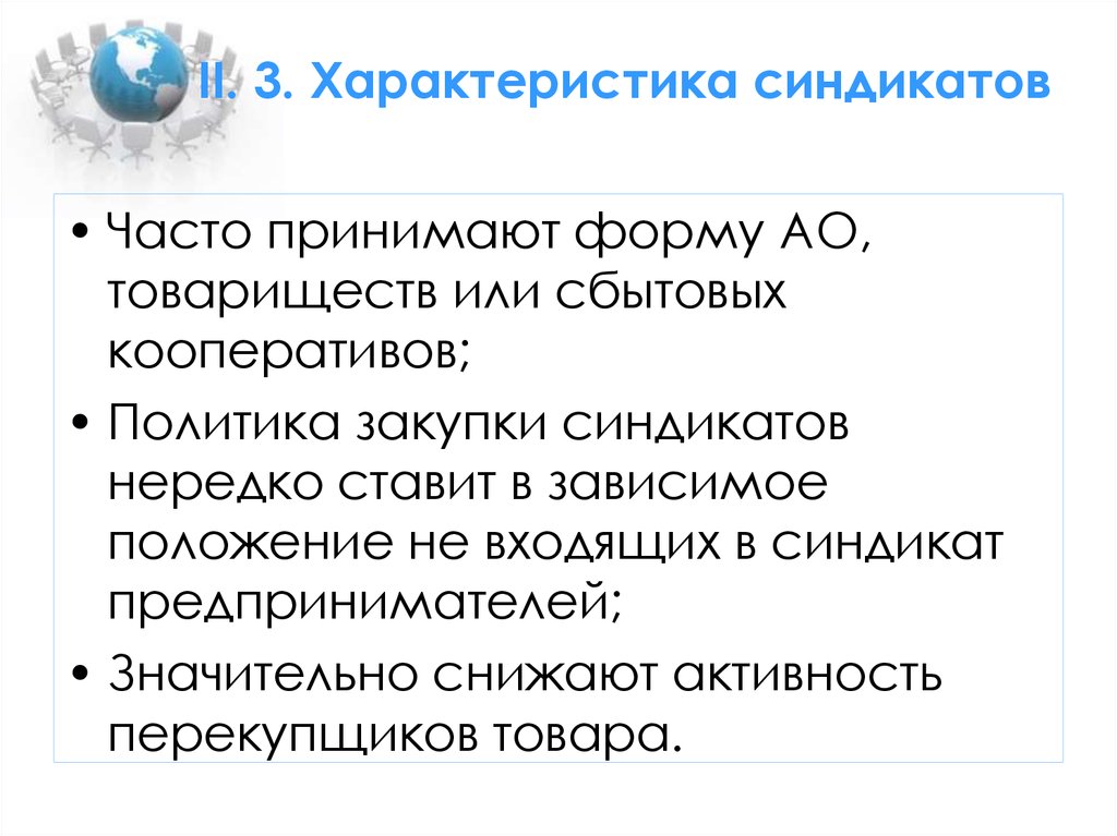 II. 3. Характеристика синдикатов