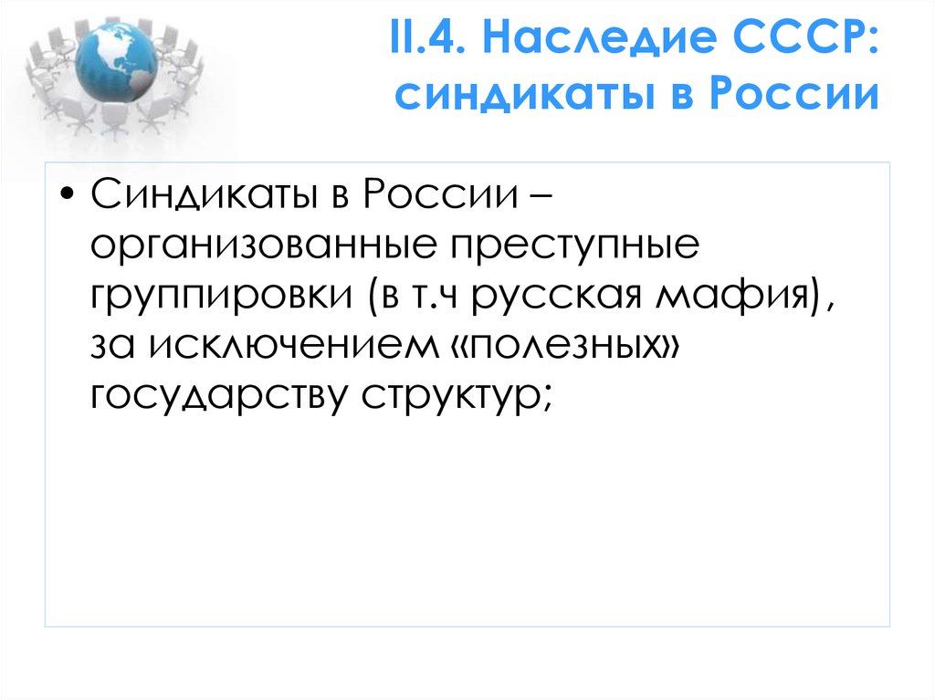 II.4. Наследие СССР: синдикаты в России