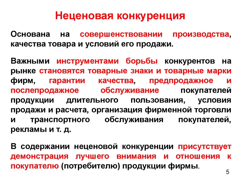 Методы ценовой конкуренции. Ценовая и неценовая конкуренция. Неценовая конкуренция. Не Циновая конкуренция это. Неценовая конкуренция примеры.