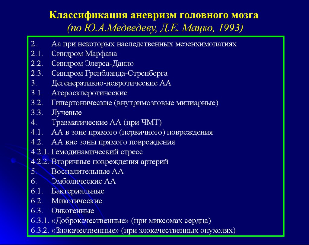 Классификация мозга. Аневризмы артерий головного мозга классификация. Классификация аневризм головного мозга. Аневризма сосудов головного мозга классификация. Аневризма головного мозга классификация по размеру.