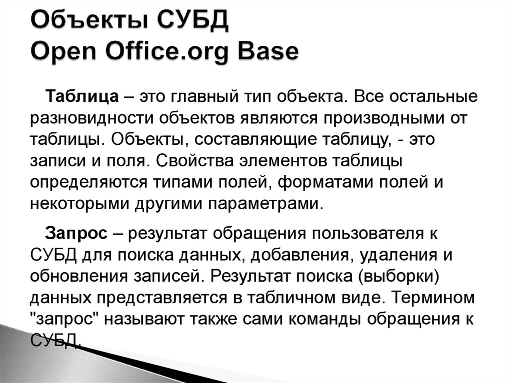 Объекты СУБД Open Office.org Base