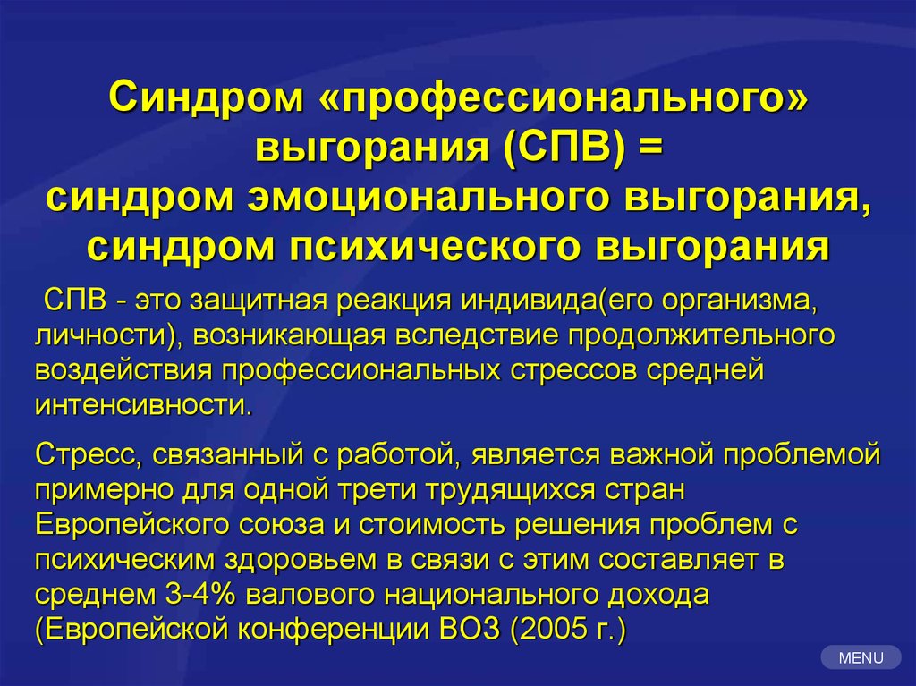 Синдромы профессионального стресса. Синдром профессионального выгорания. Меры профилактики профессионального выгорания СПВ. Синдром эмоционального выгорания это защитная реакция. Синдром компьютерного стресса профилактика.