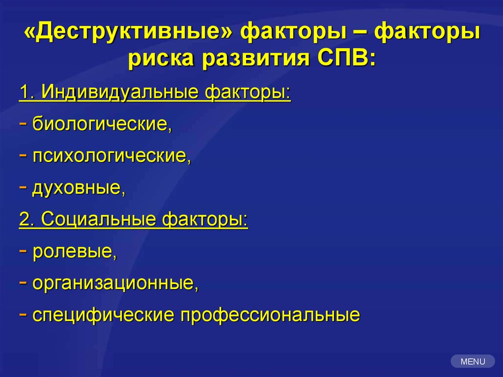 Биологическим факторам деструктивного поведения. Деструктивные факторы это. . Физические деструктивные факторы.. Деструктивные факторы в экономике. Статусно ролевой фактор риска.