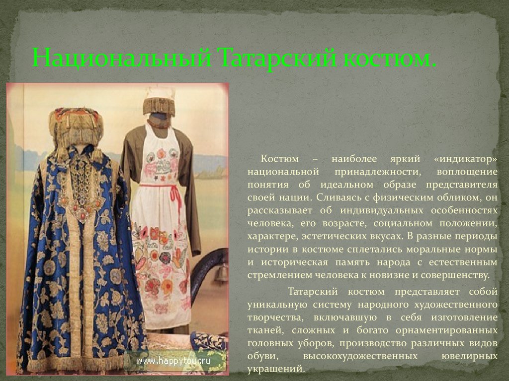Национальный Татарский костюм.