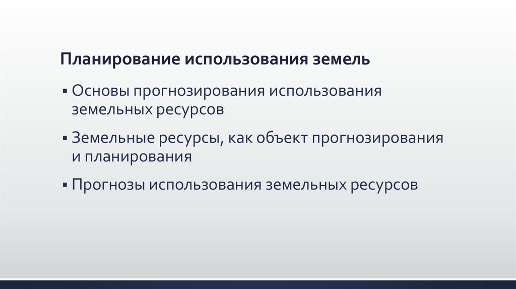 Перспективы использования земель