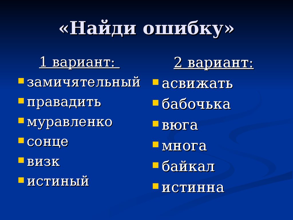 Найти вариант с ошибкой. Найди ошибку. Найди ошибку биология. Ищи ошибки. Найдите вариант с ошибкой.