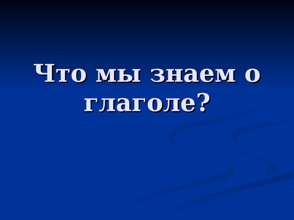 Ошибка глагол. Найти ошибку глаголы 3 класс.