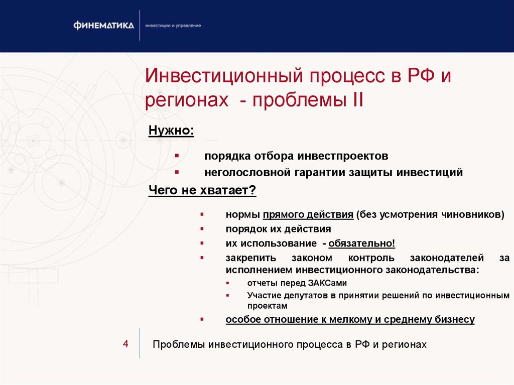 Проблемы регионов. Инвестиционный процесс. Проблемы инвестиций. Проблемы инвестиций в России. Проблемы инвестиционного процесса и пути их решения.