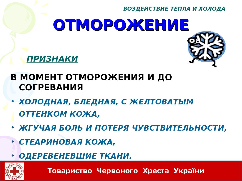 Влияние тепла. Влияние тепла и холода. Воздействие холода презентация. Воздействие тепла. Влияние тепла и холода на организм человека презентация.