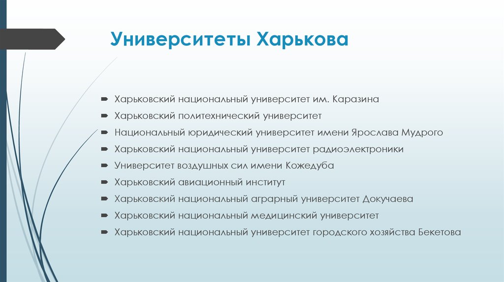 Университеты Харькова