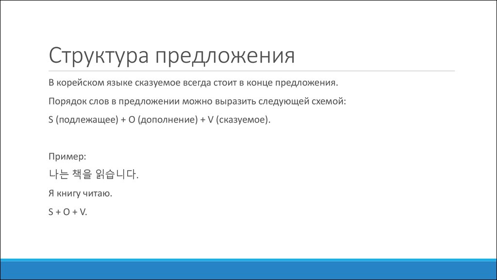 Структура корейского предложения схема