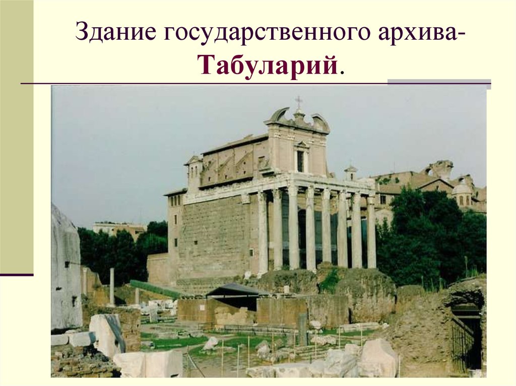 Здание государственного архива- Табуларий.