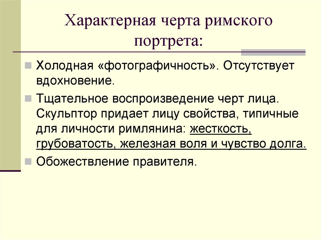 Свойства лица. Характерные черты искусства древнего Рима. Основные черты древнего Рима. Отличительные черты Рима. Римляне характерные черты.